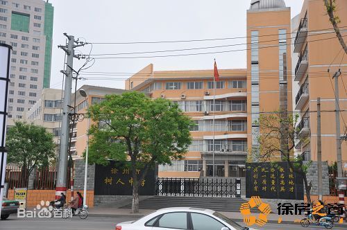 徐州市樹人中學(xué) 培育人才的搖籃與現(xiàn)代教育典范