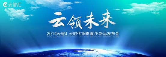 云智匯2K超高清系列產(chǎn)品亮相鄭州展會(huì) 引領(lǐng)計(jì)算機(jī)軟硬件技術(shù)新浪潮